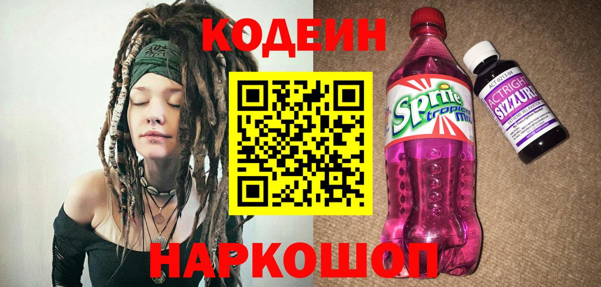 Вятские Поляны  Codein Purple Drank  Кодеиновый сироп Lean напиток Lean (лин)  Вход с VPN 